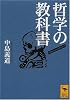 哲学の教科書 (講談社学術文庫)
