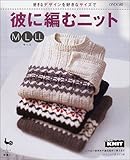 好きなデザインを好きなサイズで彼に編むニット M&L+LLサイズ