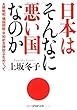 日本はそんなに悪い国なのか A級戦犯・靖国問題・平和祈念碑設立をめぐって (PHP文庫)