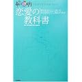 あいのり 恋愛の教科書