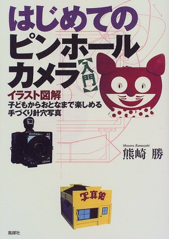 はじめてのピンホールカメラ―入門