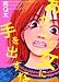 あたしの女に手を出すな―南Q太作品集