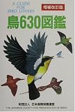鳥630図鑑