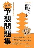 入門おとなの京都ドリル 直前予想問題集 (地球の歩き方)