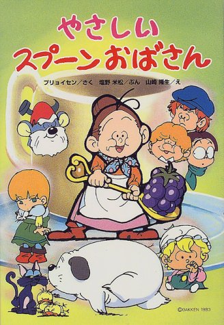 やさしいスプーンおばさん