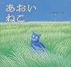 あおい　ねこ (講談社の創作絵本)