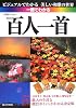一冊でわかる百人一首
