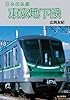 日本の私鉄 東京地下鉄