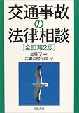 交通事故の法律相談