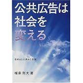 公共広告は社会を変える―日米ACの歩みと全貌