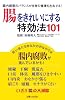 腸をきれいにする特効法101―腸内細菌のバランスが全身の健康を左右する!