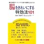 �������ꂢ�ɂ�������@101�\�����׋ۂ̃o�����X���S�g�̌��N�����E����!