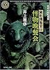 怪物晩餐会―異形博覧会〈3〉 (角川ホラー文庫)