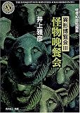 怪物晩餐会―異形博覧会〈3〉 (角川ホラー文庫)