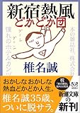新宿熱風どかどか団 (新潮文庫)