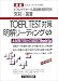 TOEFL TEST対策明解リーディング[CD] 新版―コンピューターテスト対応
