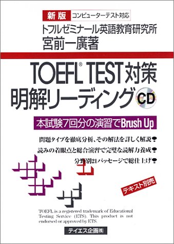 TOEFL TEST対策明解リーディング[CD] 新版―コンピューターテスト対応