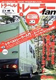 トラベルトレーラーfan vol.1 (1) (ヤエスメディアムック 196)