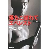 落ちこぼれてエベレスト (集英社文庫)