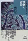 岩波講座 開発と文化〈6〉開発と政治の画像
