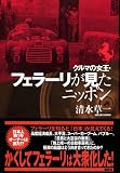 クルマの女王・フェラーリが見たニッポン