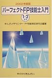 パーフェクトFP技能士入門 1・2級用〈2002年度版〉