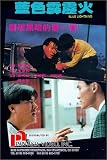 Blue Lightning [VHS]