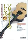 ソロ・ギターのしらべ 至高のスタンダード篇 DVD版[DVD