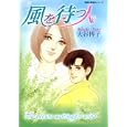 風を待つ人<br>大谷 博子著 <br>双葉社<br>630円<br>ISBN:9784575727784