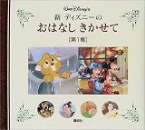 新ディズニーのおはなしきかせて〈第1集〉