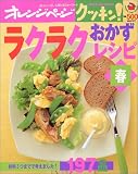 ラクラクおかずレシピ (春) (オレンジページCOOKING)の画像
