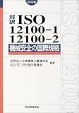 対訳 ISO12100‐1/12100‐2:2003 機械安全の国際規格〈2003年版〉 (対訳ISO series)