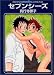 �Z�u���V�[�Y (GUSH mania COMICS)