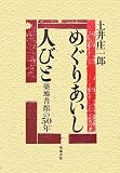 めぐりあいし人びと―築地書館の50年/