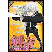剣帝~プラチナBOX (MARo COMICS)