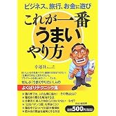 これが一番うまいやり方