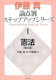 伊藤真論点別ステップアップシリーズ〈1〉憲法 (伊藤真論点別ステップアップシリーズ (1))