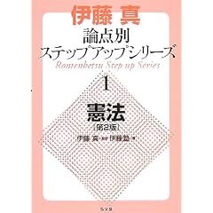 伊藤真論点別ステップアップシリーズ〈1〉憲法