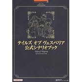 テイルズ オブ ヴェスペリア 公式シナリオブック (BANDAI NAMCO Games Books 28)