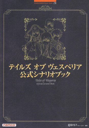 テイルズ オブ ヴェスペリア 公式シナリオブック (BANDAI NAMCO Games Books 28)