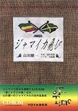 ジャマイカ飛び