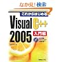 ���ꂩ��͂��߂�Visual C++ 2005�����