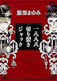 書評 一八八八 切り裂きジャック by momo