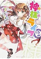 神様（チート）ライフ 2