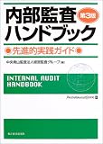 内部監査ハンドブック―先進的実践ガイド