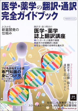 医学・薬学の翻訳・通訳完全ガイドブック (イカロスMOOK)
