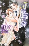 罪な宿命 (アイノベルズ)