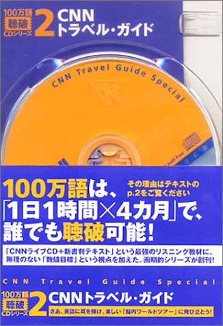 CNNトラベル・ガイド【CNNライブCD＋新書判テキスト】100万語[聴破]CDシリーズ2