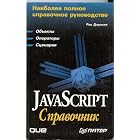 Click here to buy JavaScript Quick Reference (Russian Language Version).
