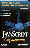 JavaScript Quick Reference (Russian Language Version)